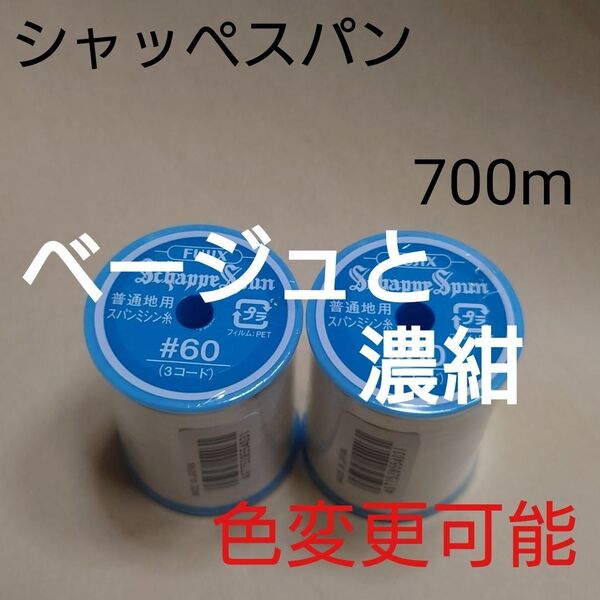 103ベージュと99濃紺 シャッペスパン 700m 60番 ミシン糸