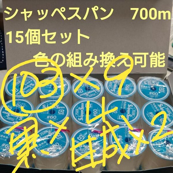 15個セット 700m シャッペスパン 60番 ミシン糸
