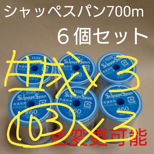 6個セット 700m シャッペスパン 60番 ミシン糸