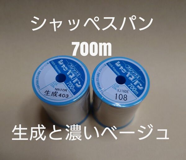 生成と108濃いベージュ シャッペスパン 700m 60番 ミシン糸