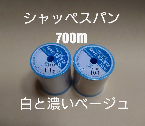 白と108濃いベージュ シャッペスパン 700m 60番 ミシン糸