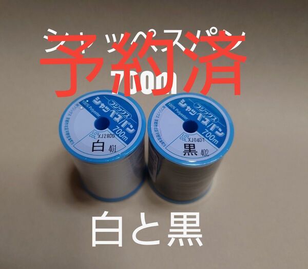 白と黒 シャッペスパン 700m 60番 ミシン糸