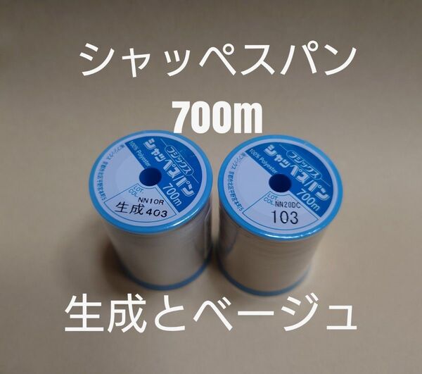 生成と103ベージュ シャッペスパン 700m 60番 ミシン糸