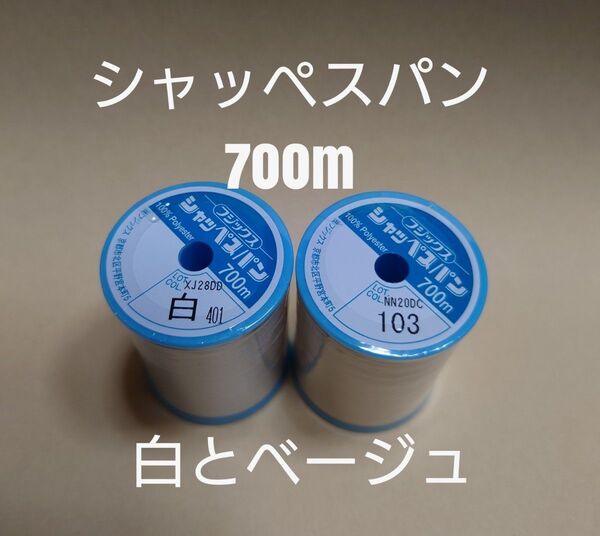 白と103ベージュ シャッペスパン 700m 60番 ミシン糸
