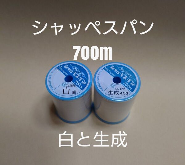 白と生成 シャッペスパン 700m 60番 ミシン糸