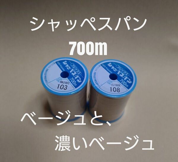 103ベージュと108濃いベージュ シャッペスパン 700m 60番 ミシン糸