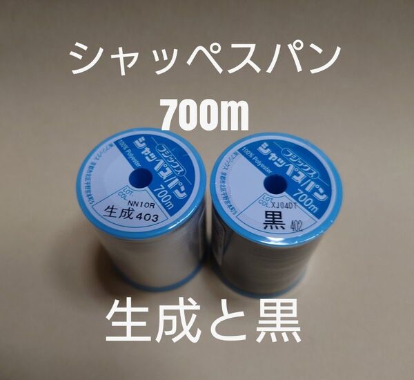 生成と黒 シャッペスパン 700m 60番 ミシン糸