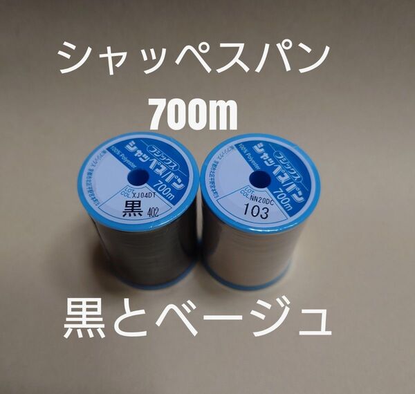 黒と103ベージュ シャッペスパン 700m 60番 ミシン糸