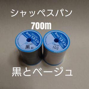 黒と103ベージュ シャッペスパン 700m 60番 ミシン糸