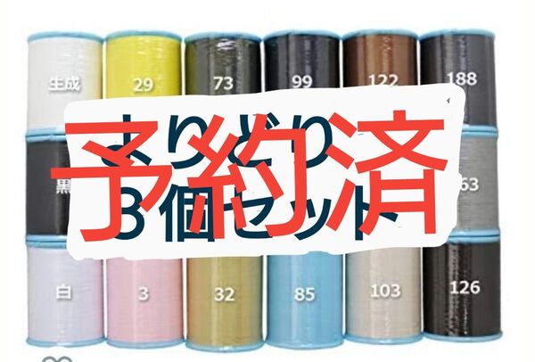 よりどり3個セット 700m シャッペスパン 60番 ミシン糸