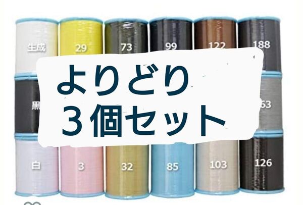 よりどり3個セット 700m シャッペスパン 60番 ミシン糸