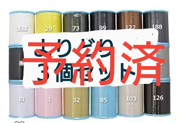 よりどり3個セット 700m シャッペスパン 60番 ミシン糸