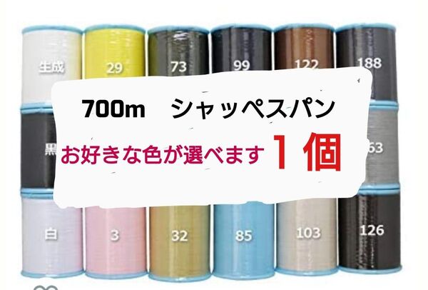 700m シャッペスパン 60番 ミシン糸 1個