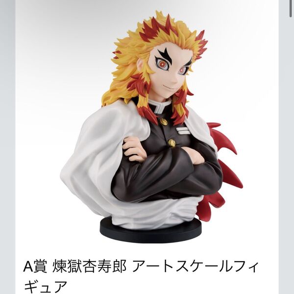 鬼滅の刃 一番くじ ~心を燃やせ~ A賞 煉獄杏寿郎 アートスケールフィギュア