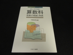 美品★本 『新しい学びを拓く 算数科 授業の理論と実践』 ■送120円　中原忠男　算数教育の目標、内容、指導、評価と授業の構成・展開○