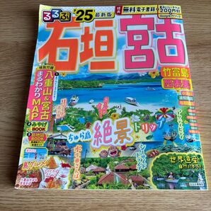 るるぶ石垣宮古 2025年 最新版