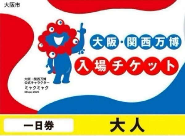 大阪 関西万博 EXPO2025 大人ぺア2枚セット 土日祝可