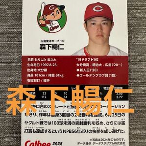 森下暢仁 2025プロ野球チップス トレーディングカード 広島カープ