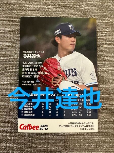 今井達也2025プロ野球チップス トレーディングカード 西武