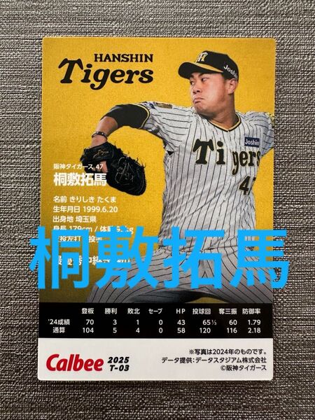 桐敷拓馬 2025プロ野球チップス トレーディングカード 阪神タイガース
