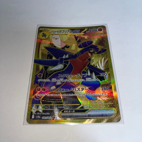 シロナのガブリアスex UR SV9a 091/063 熱風のアリーナ ポケカ ポケモンカード