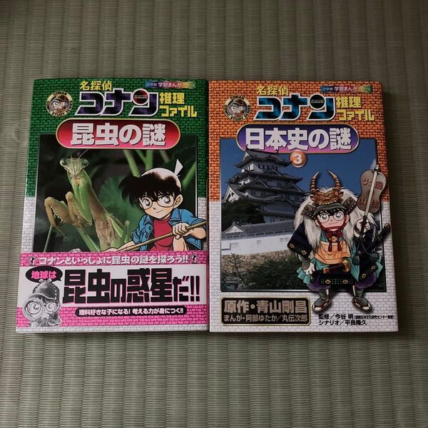 名探偵コナン推理ファイル 2冊セット 小学館学習まんがシリーズ 青山剛昌 名探偵コナン