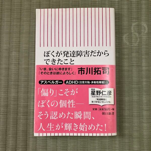 ぼくが発達障害だからできたこと (朝日新書 568) 市川拓司/著