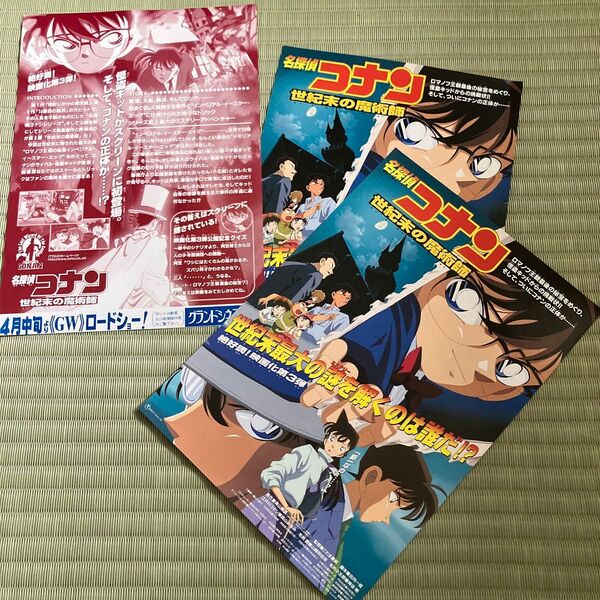 非売品 名探偵コナン 世紀末の魔術師 映画チラシ 当時物 青山剛昌 劇名探偵コナン 映画