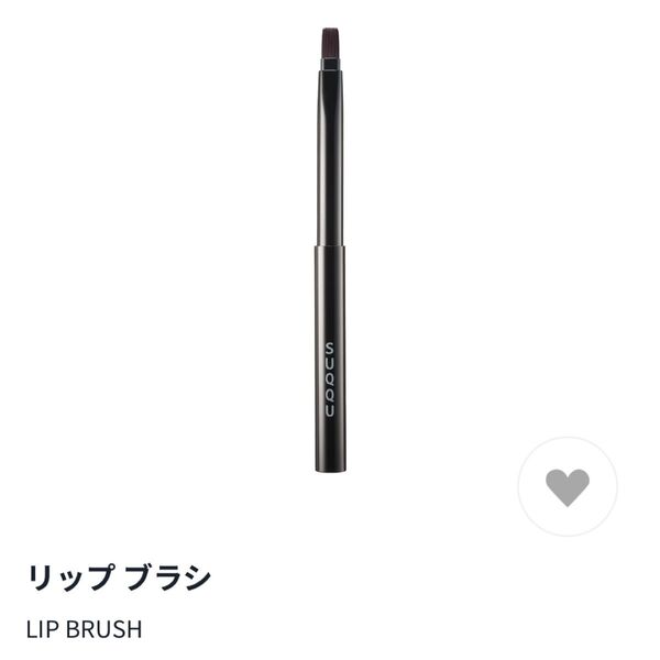 (美品)SUQQU スック リップブラシ 定価¥4,400