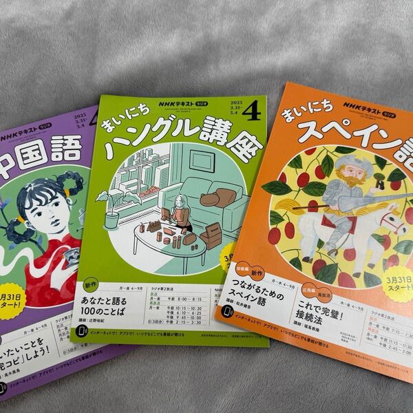 NHKテキスト 2冊セットまいにち中国語 スペイン語 3冊セット 2025年4月号 定価各680円(ハングル売り切れ)