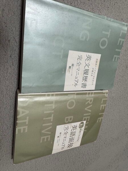 英文面接&英文履歴書参考書2冊セット カバーなし CD付き