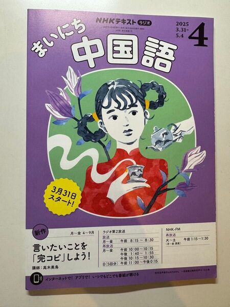 (未使用)NHKラジオテキスト まいにち中国語 2025年 3-4月号