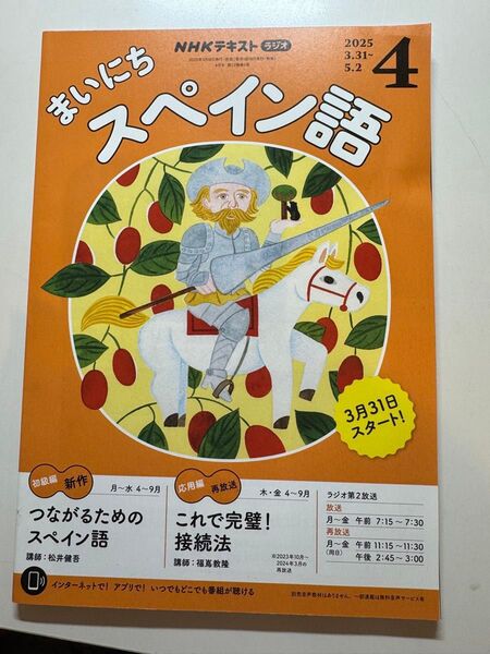 (未使用)NHKテキスト まいにちスペイン語 2025年 3月31日〜5月2日号
