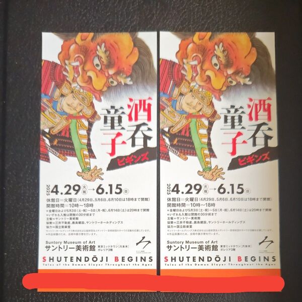 サントリー美術館 酒呑童子ビギンズ 招待券 2枚セット