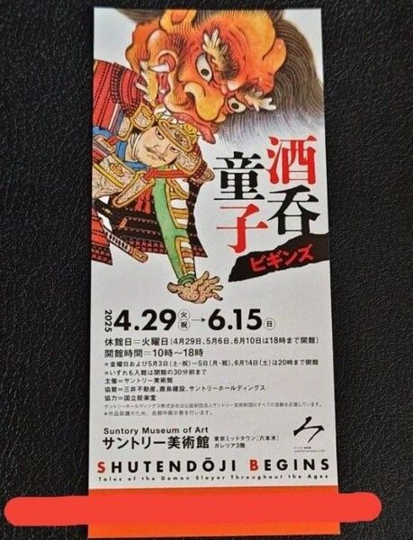 サントリー美術館 酒呑童子ビギンズ展 招待券