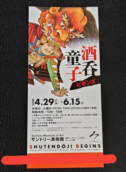 サントリー美術館 酒呑童子ビギンズ 招待券