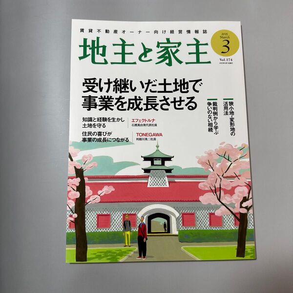 地主と家主 2025年3月号 (全国賃貸住宅新)