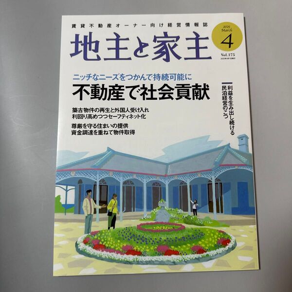 地主と家主 2025年4月号 (全国賃貸住宅新)