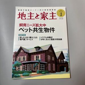 地主と家主 2025年1月号 (全国賃貸住宅新)