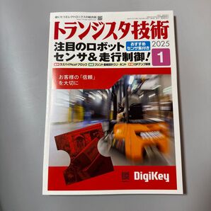 トランジスタ技術 2025年1月号 (CQ出版)