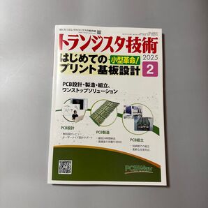 トランジスタ技術 2025年2月号 (CQ出版)