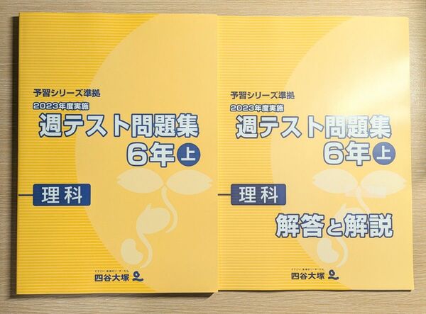 四谷大塚 予習シリーズ準拠 週テスト問題集 2024年版(2023年度実施)理科 6年(上) 解答と解説
