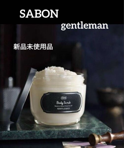 SABON ボディスクラブ ジェントルマン 綾野剛 香水 サボン 600g