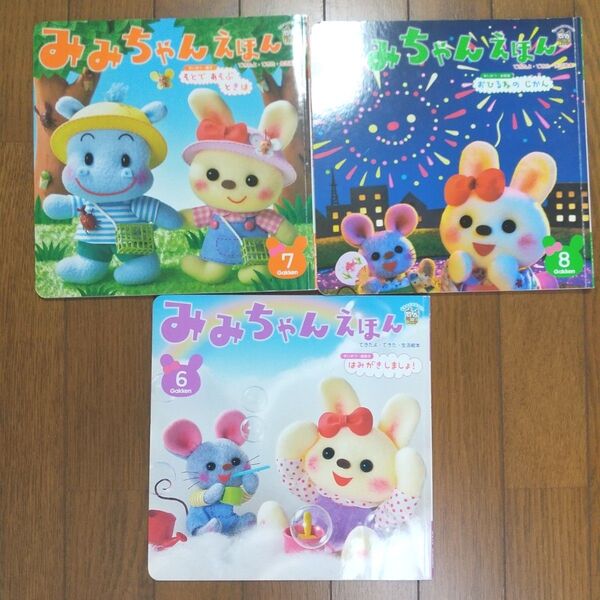 みみちゃんえほん 6, 7, 8月号セット 学研 生活絵本 ガッケン 幼児 雑誌 絵本 本 セット 幼児幼稚園