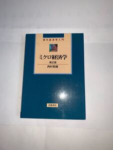 ≪政治・経済・社会≫ ミクロ経済学 第2版 現代経済学入門 / 西村和雄