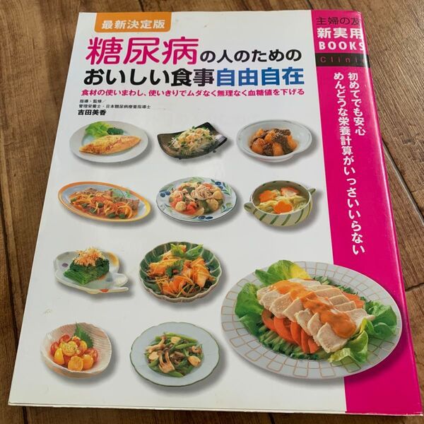 糖尿病の人のためのおいしい食事自由自在