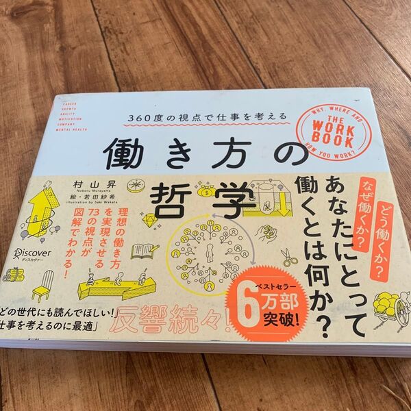 働き方の哲学 村山昇