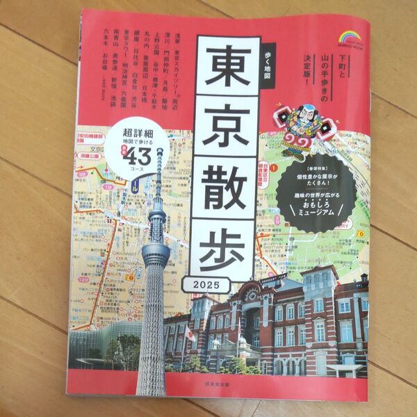 歩く地図東京散歩 2025/旅行
