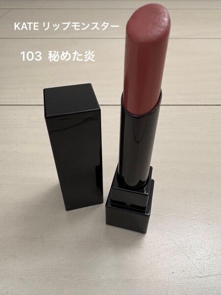 【限定色】残量9割 KATE ケイト リップモンスター 103 秘めた炎