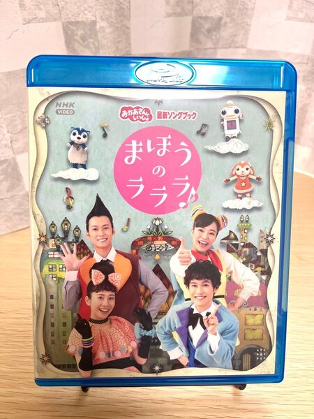 「おかあさんといっしょ」ソングブック まほうのラララ♪ 【Blu-ray ブルーレイ】